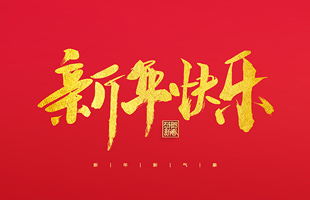 麗水市威儀自動(dòng)化技術(shù)有限公司祝大家2022新年快樂(lè)！